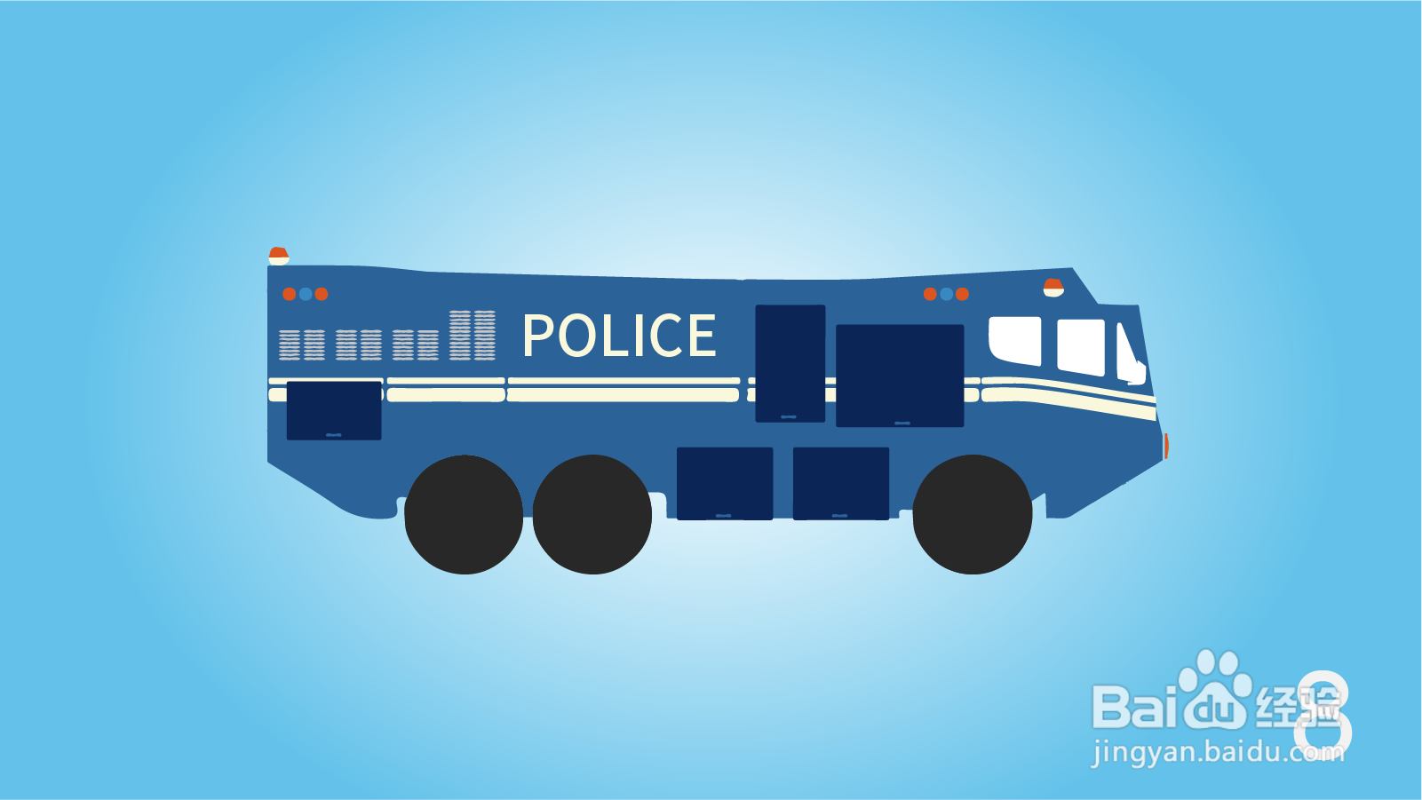 卡通特警防爆车简笔画怎么画？