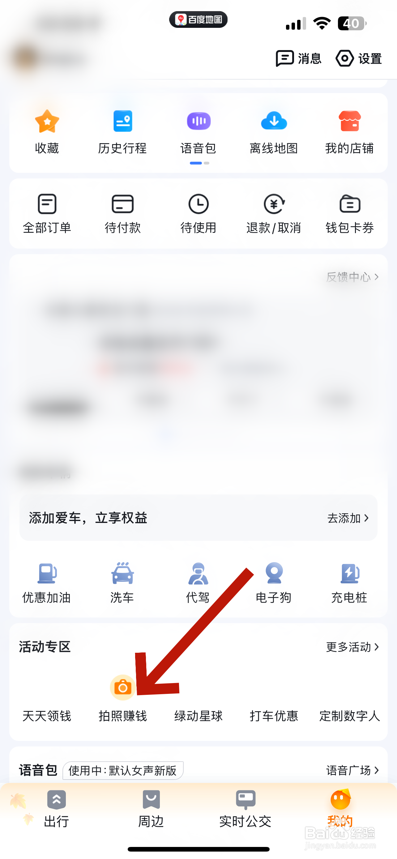 百度地图怎么拍照赚钱