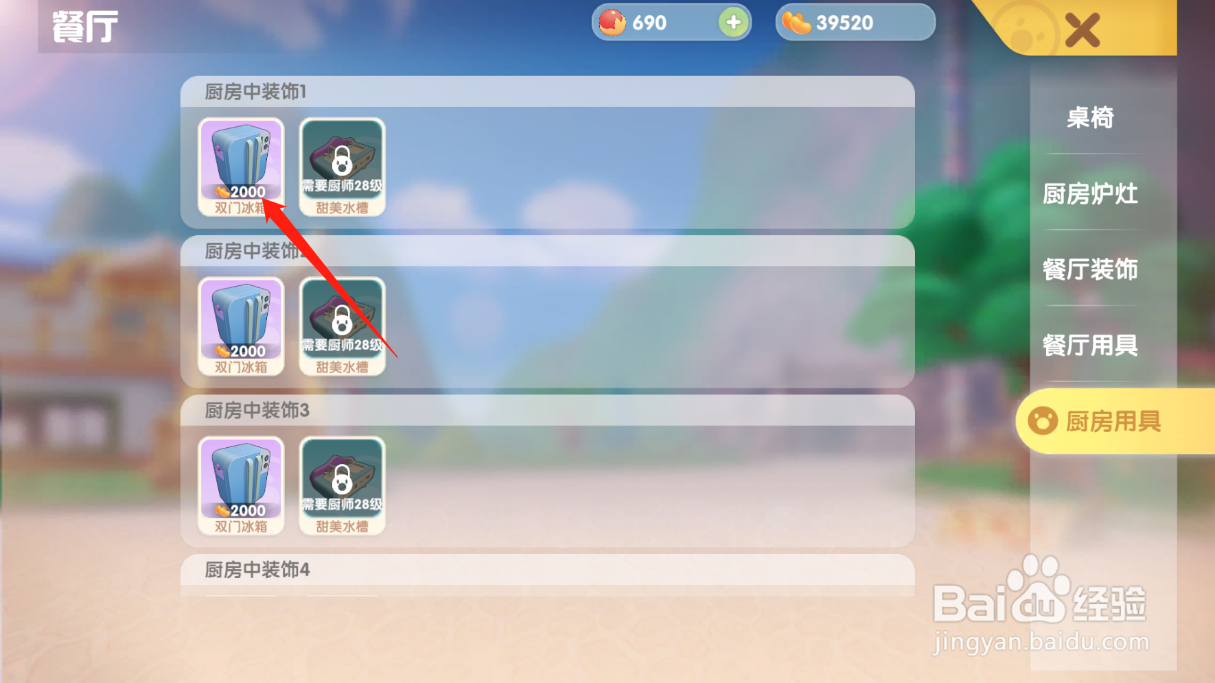 手游版摩尔庄园怎么购买冰箱？