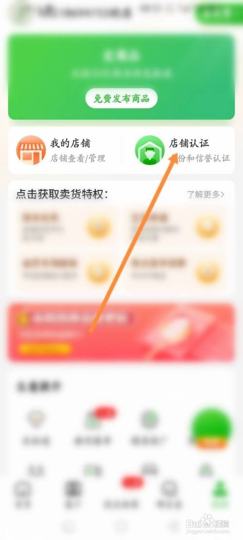 如何使用惠农网APP进行店铺认证