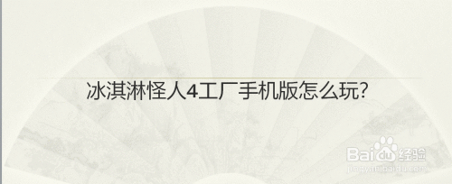 冰淇淋怪人4工厂手机版怎么玩