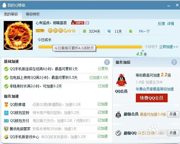 QQ升级最快的方法