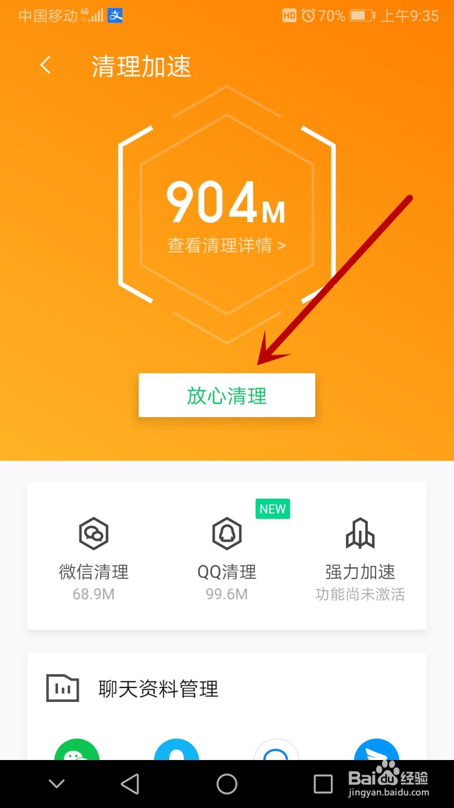 手机清理管家怎么清理