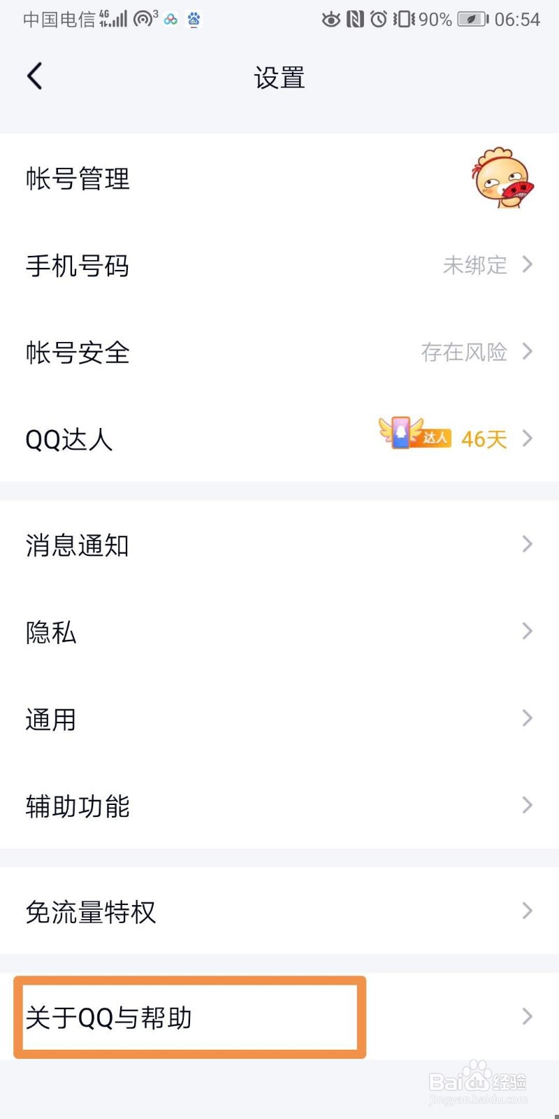 手机QQ如何检查并更新当前版本