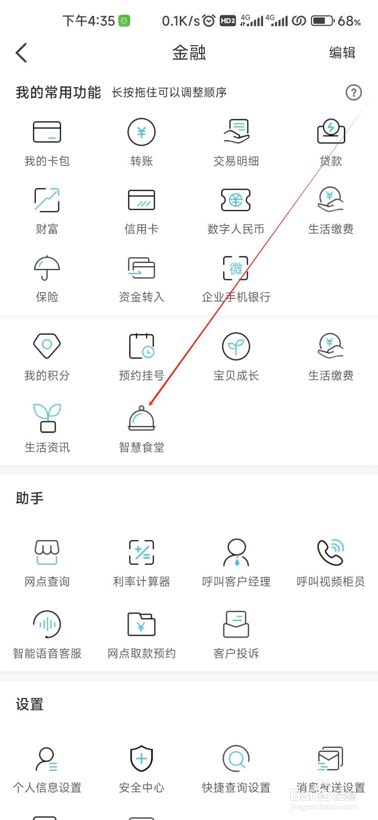 台州银行怎样找到智慧食堂