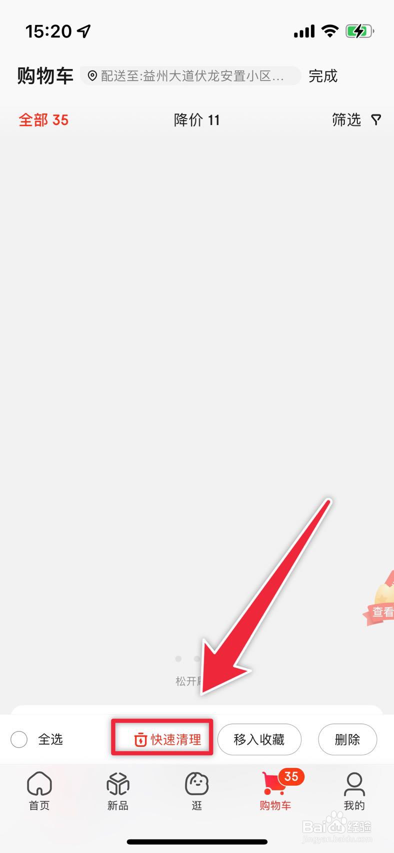 京东如何快速清理购物车