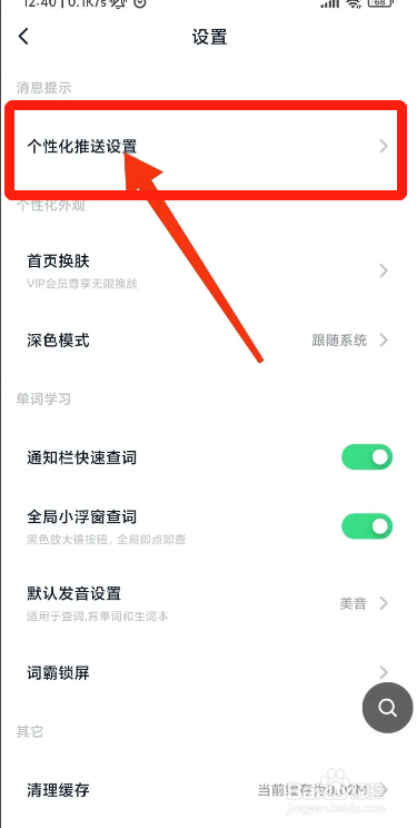 手机金山词霸APP如何接收短视频更新推送
