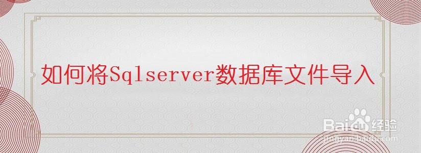 <b>如何将Sqlserver数据库文件导入SQL Server</b>
