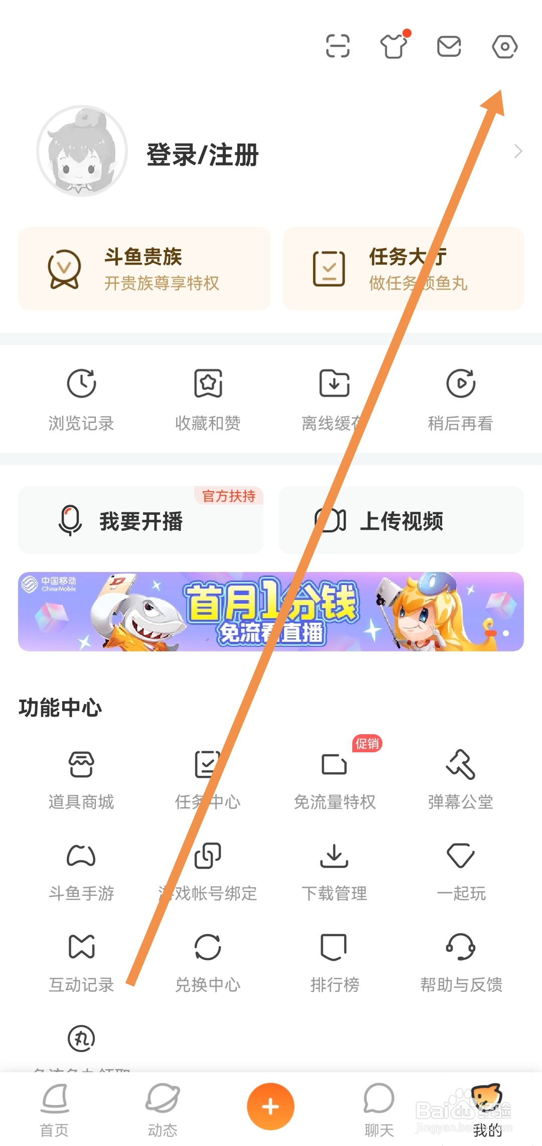 斗鱼软件怎么开启个性化广告推荐