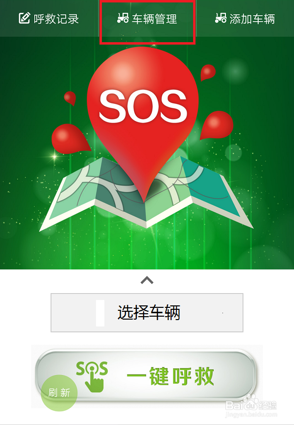 农机维修一键呼救添加车辆及求救步骤