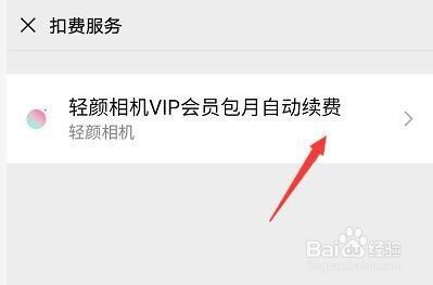轻颜相机vip怎么取消