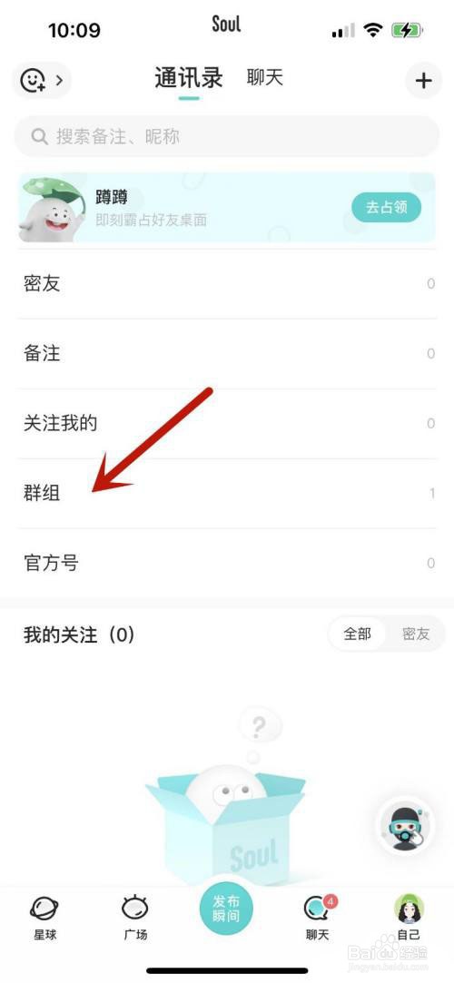 Soul怎么设置开放群