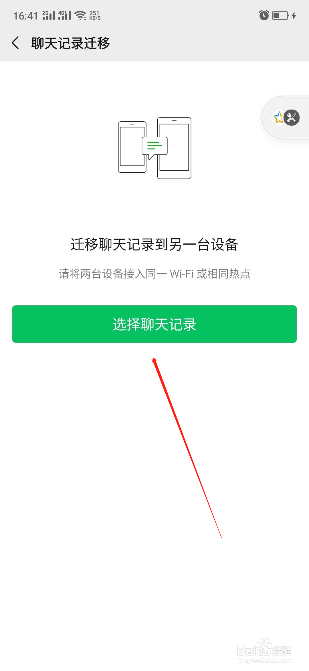 微信如何迁移/备份微信聊天记录