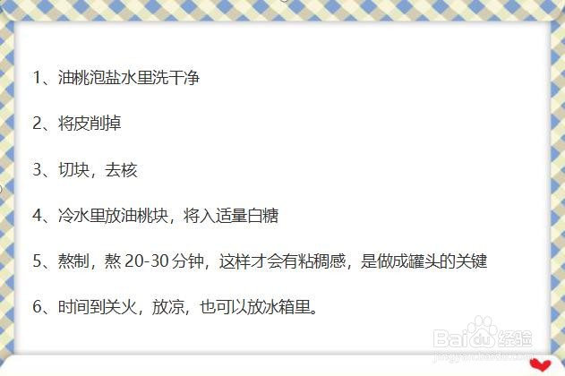 油桃罐头做法