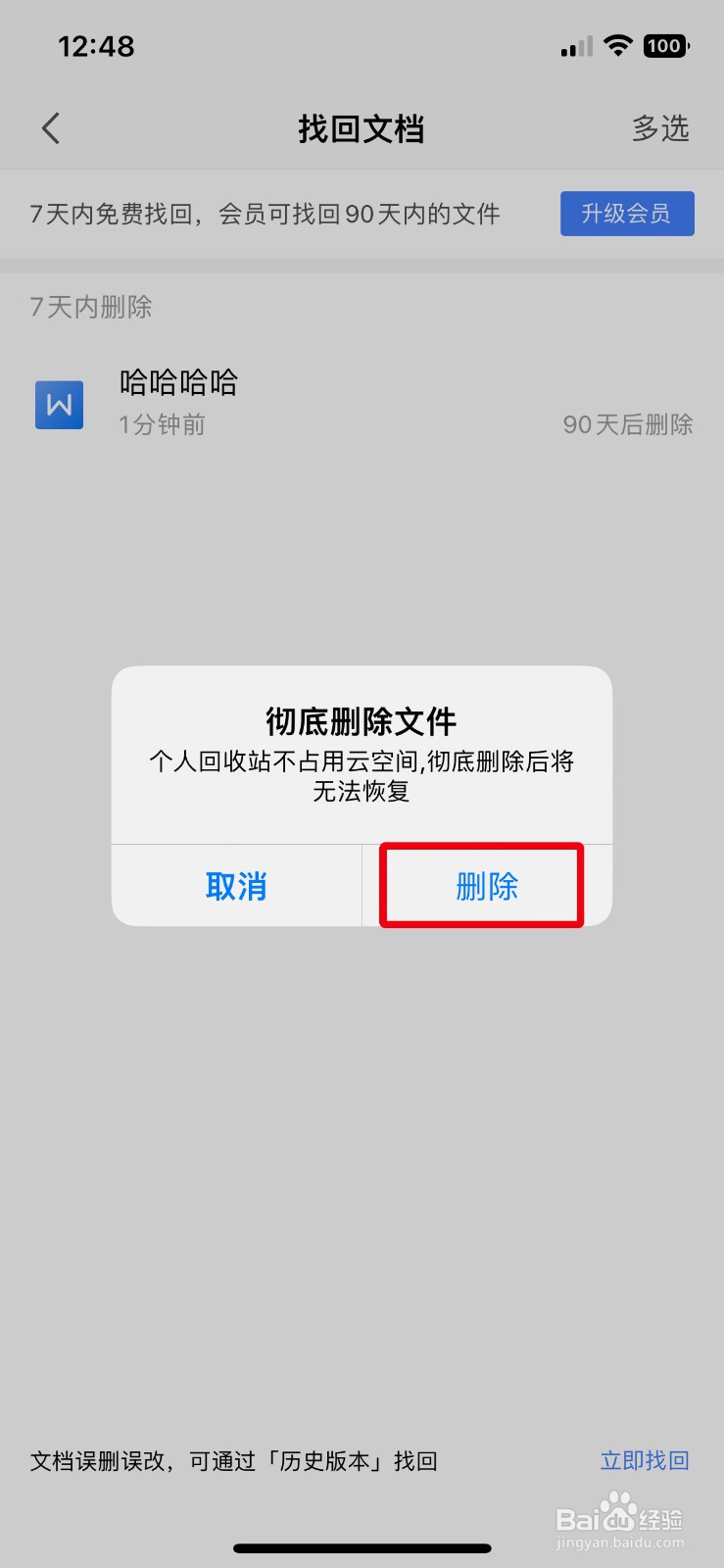 WPS Office怎么永久删除回收站的文档