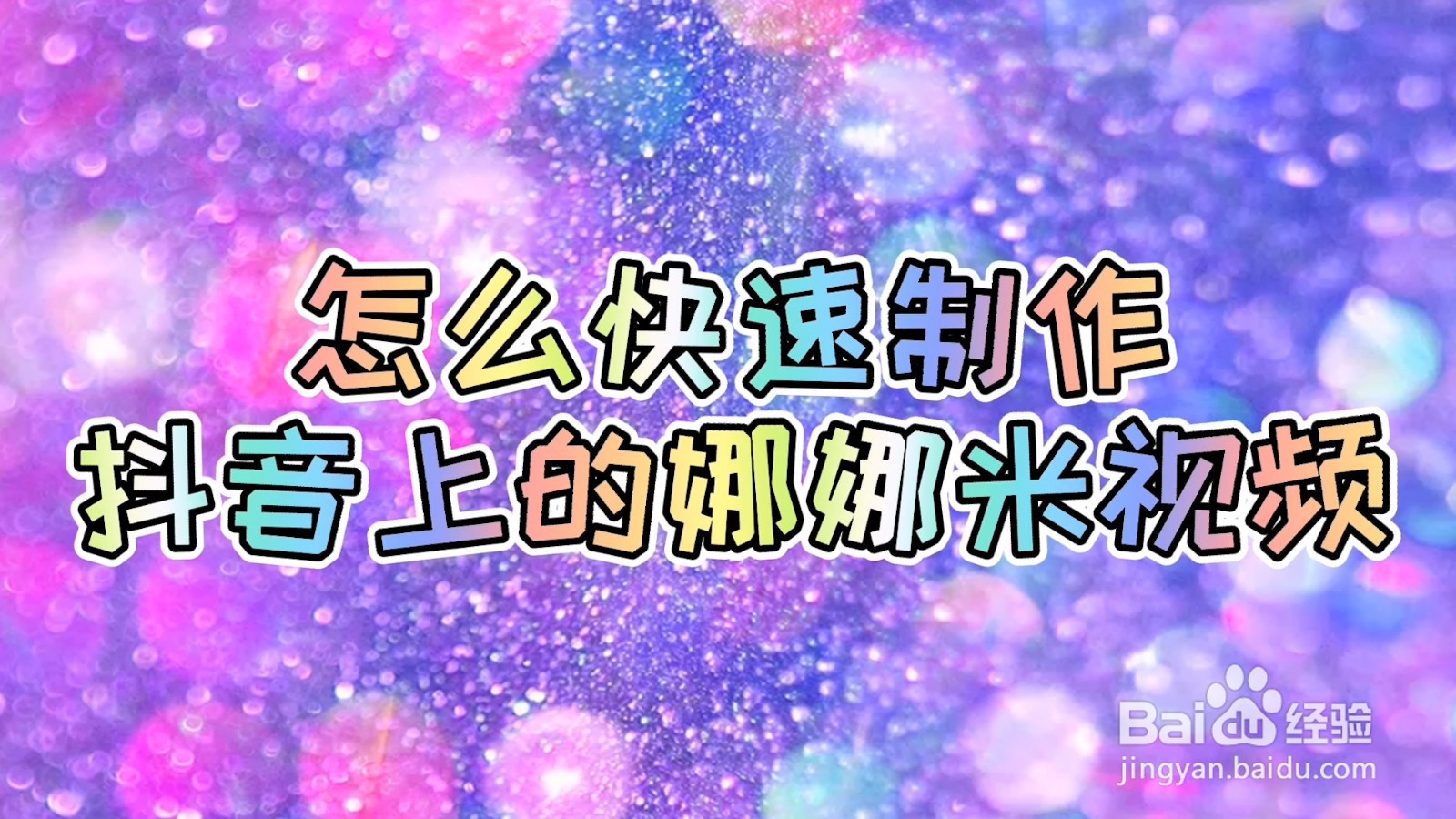 怎么快速制作抖音上的娜娜米视频