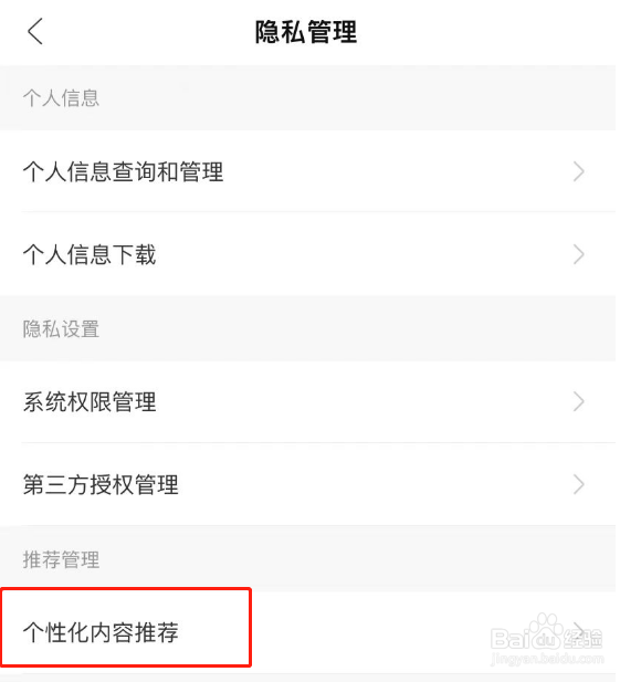 锦江会员APP怎么关闭个性化内容推荐