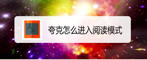 夸克怎么进入阅读模式