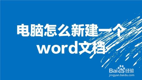 电脑上怎么新建一个word文档