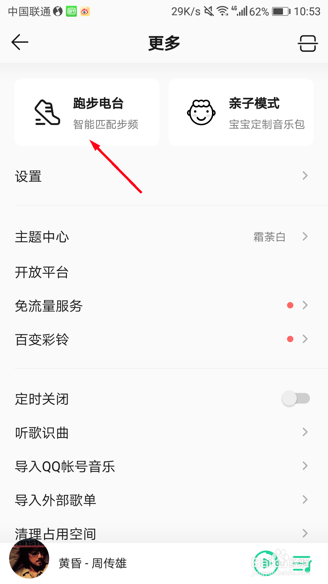 QQ音乐怎么进入跑步电台