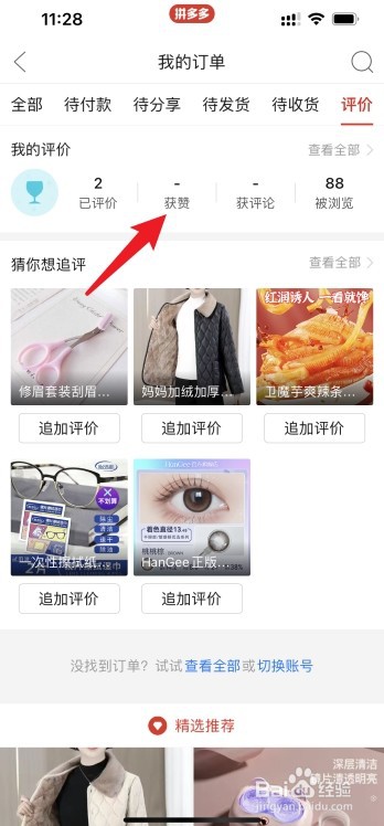 拼多多如何查看评价的点赞记录