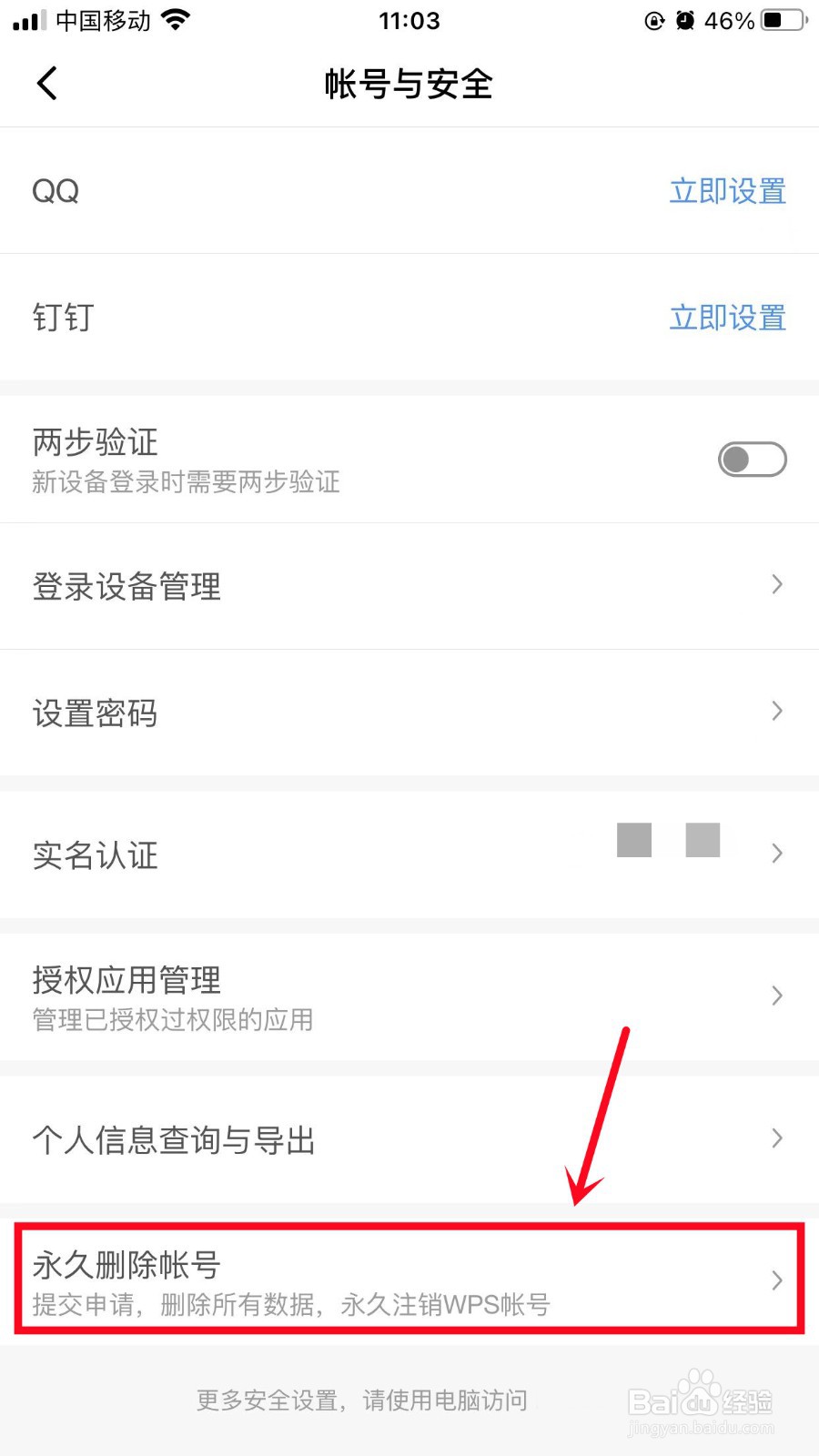 金山文档怎么永久删除账号