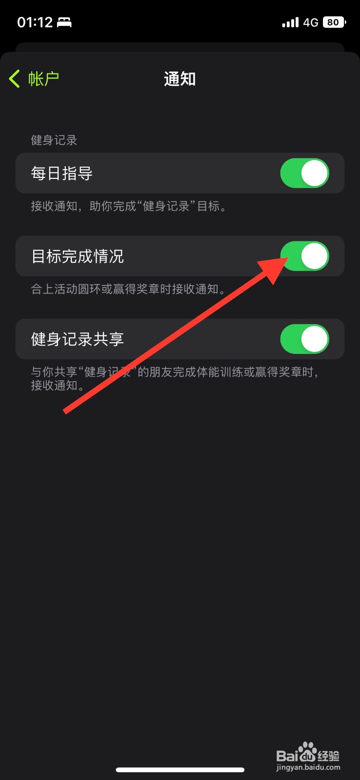 iOS系统健身app关掉“目标完成情况”通知提醒