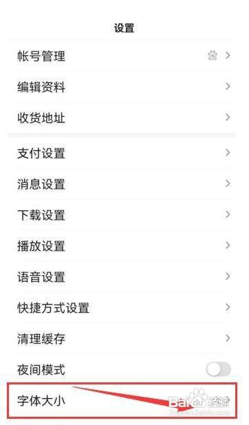 百度APP如何调整字体大小