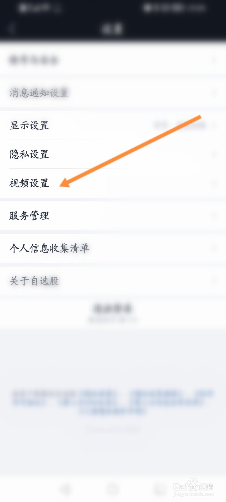 腾讯自选股怎么关闭视频后台播放功能