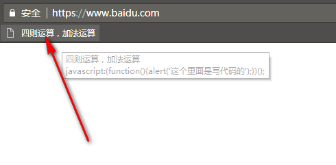 Web前端-Chrome浏览器书签编程简略-做个加法