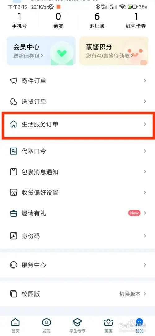 菜鸟的生活服务订单如何打开