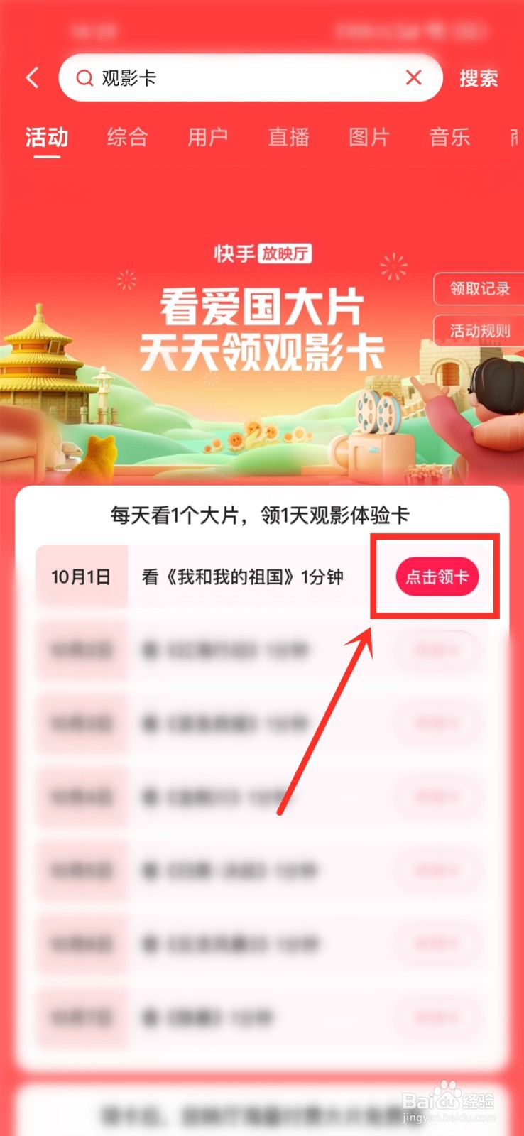 2022快手国庆节观影卡怎么领取