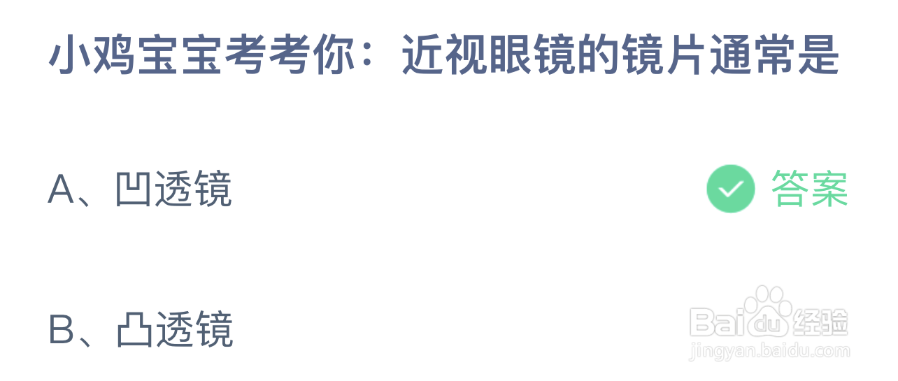 蚂蚁庄园8.2：近视眼镜的镜片通常是