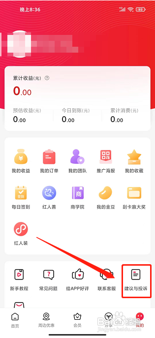 红人装极速版app怎么提交建议与投诉