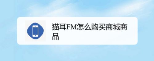 猫耳FM怎么购买商城商品