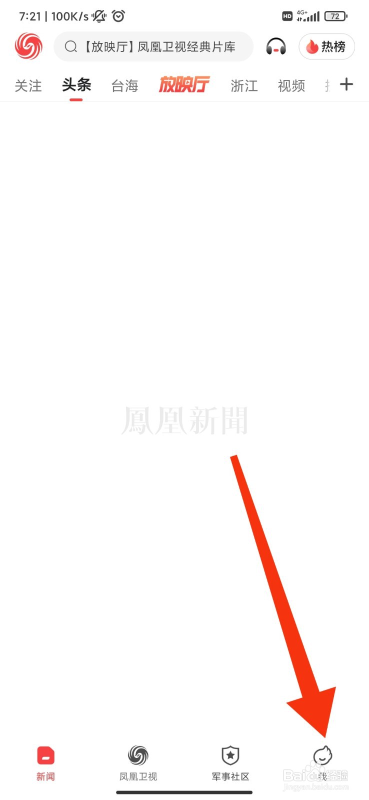 凤凰新闻怎么开启文章热评提醒