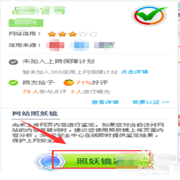 怎么使用照妖镜鉴定
