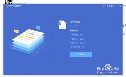 WPS文字如何对文档校对