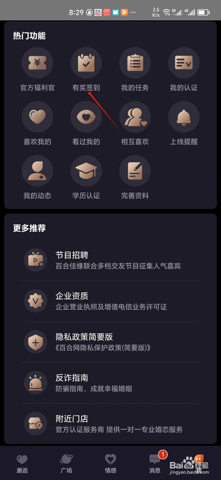 百合网如何找到有奖签到