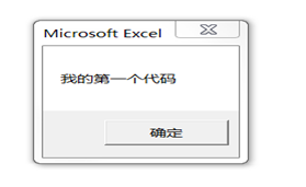 Excel:超初级的VBA