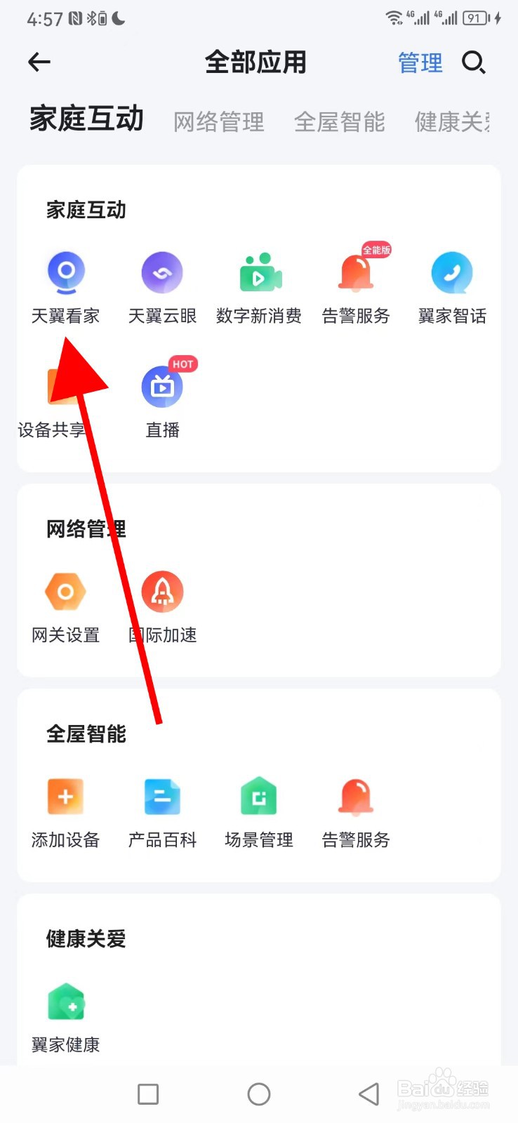 小翼管家怎么查看天翼看家