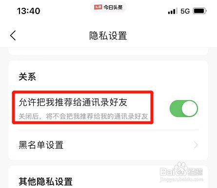 如何禁止今日头条把我推荐给通讯录好友