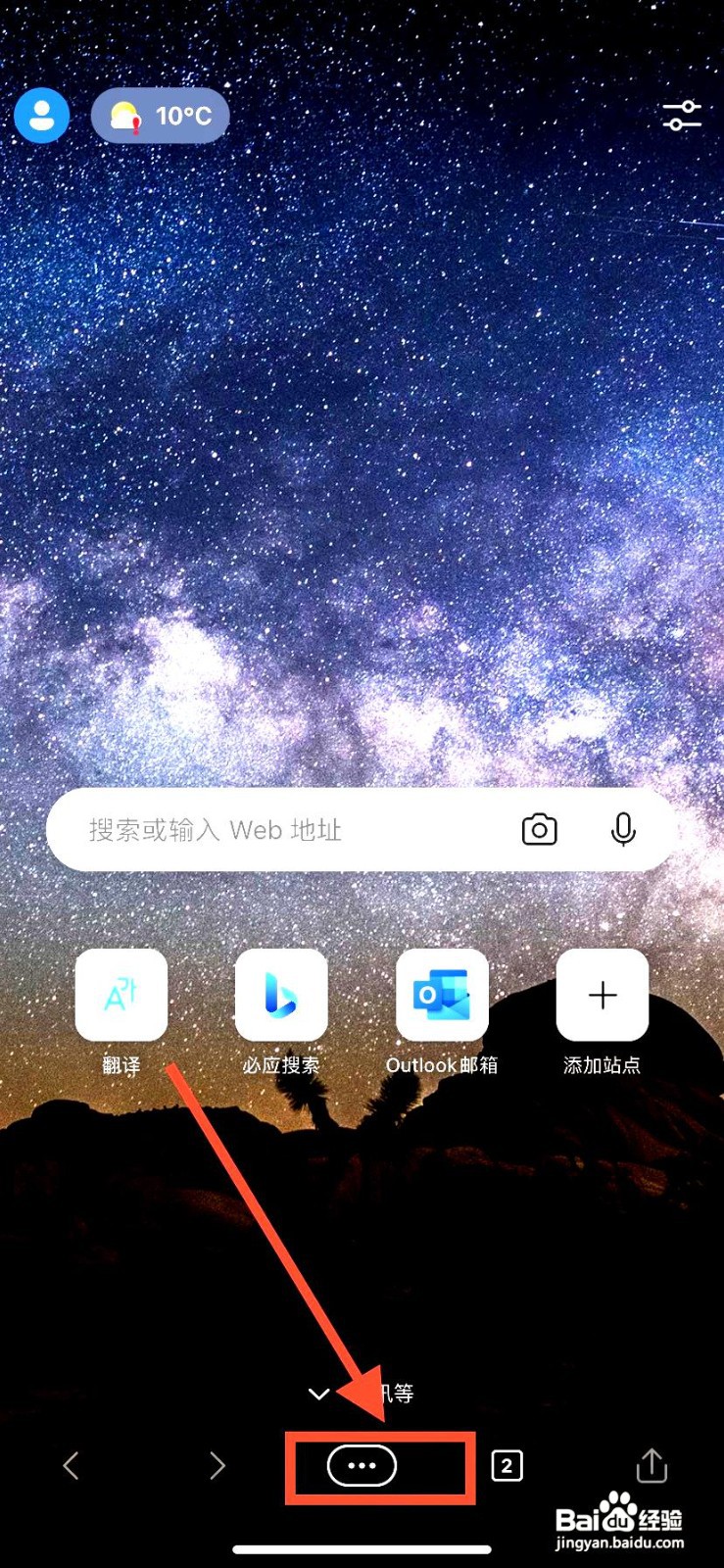 Edge浏览器app打开私密模式的方法