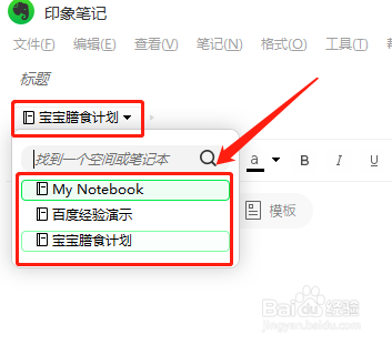 印象笔记中新建笔记时如何快速切换所属笔记本