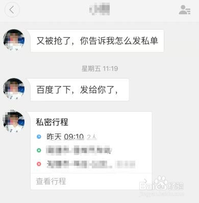 如何给滴滴顺风车车主发私密订单？