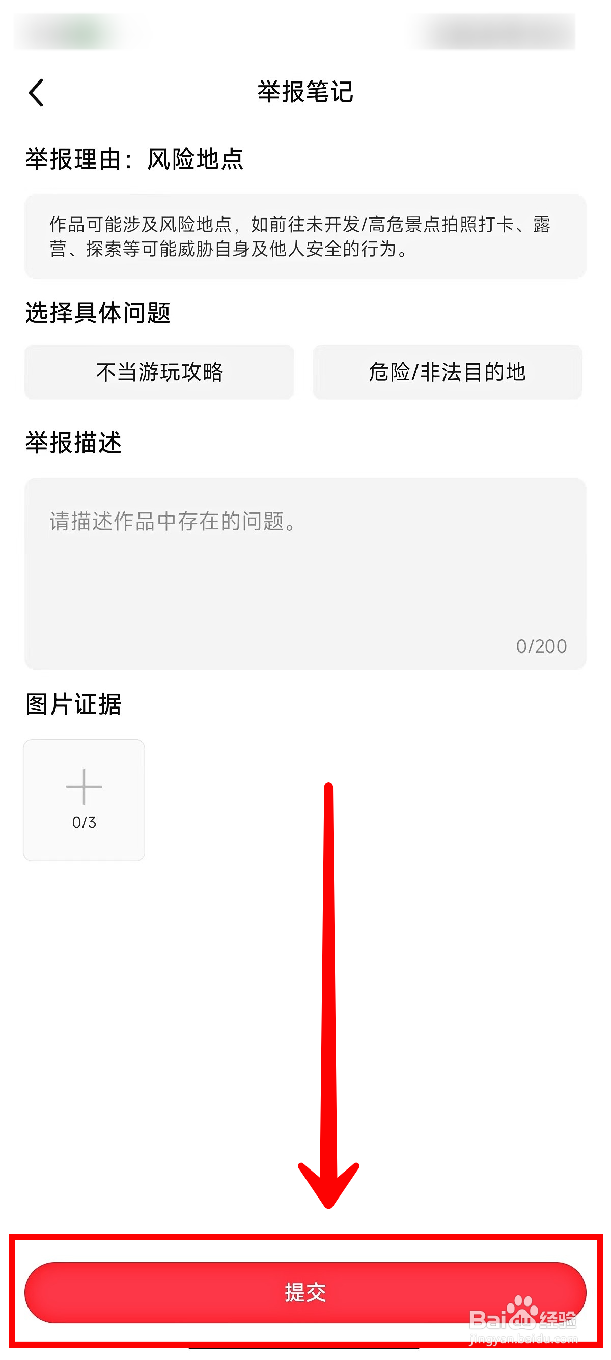 小红书如何举报风险地点