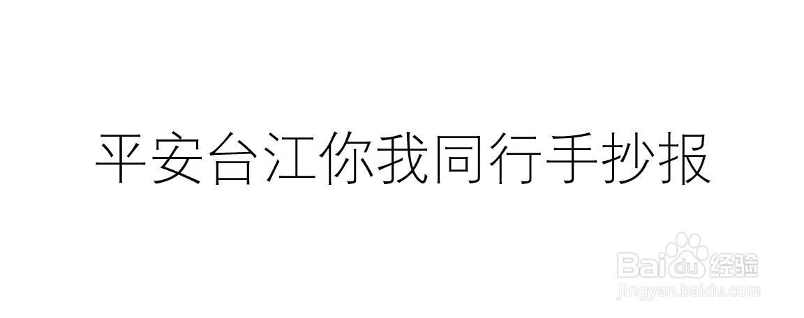 平安台江你我同行手抄报