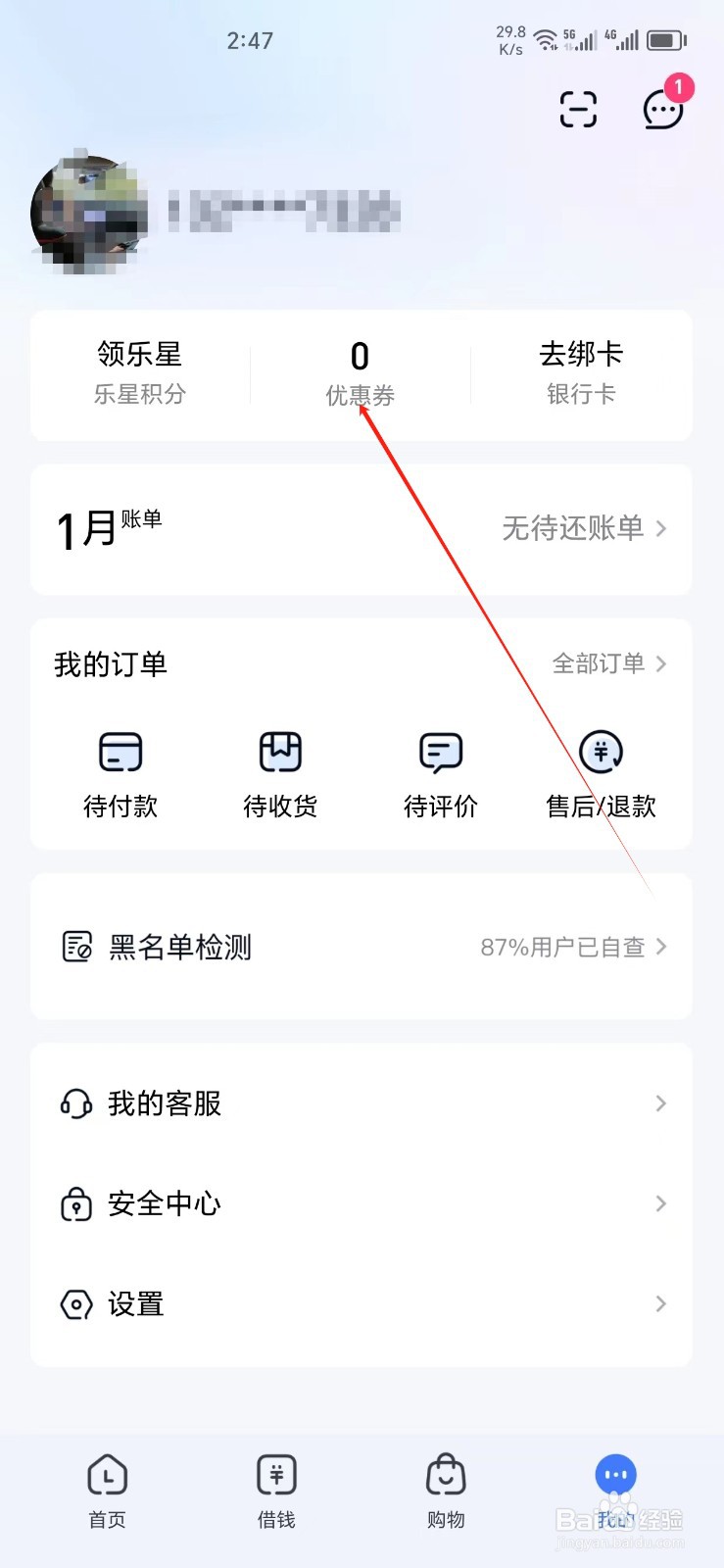 分期乐手机APP怎样找到优惠券