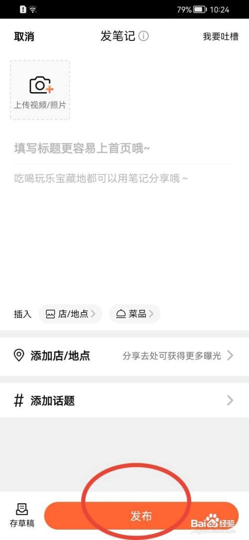 大众点评怎样发布笔记？