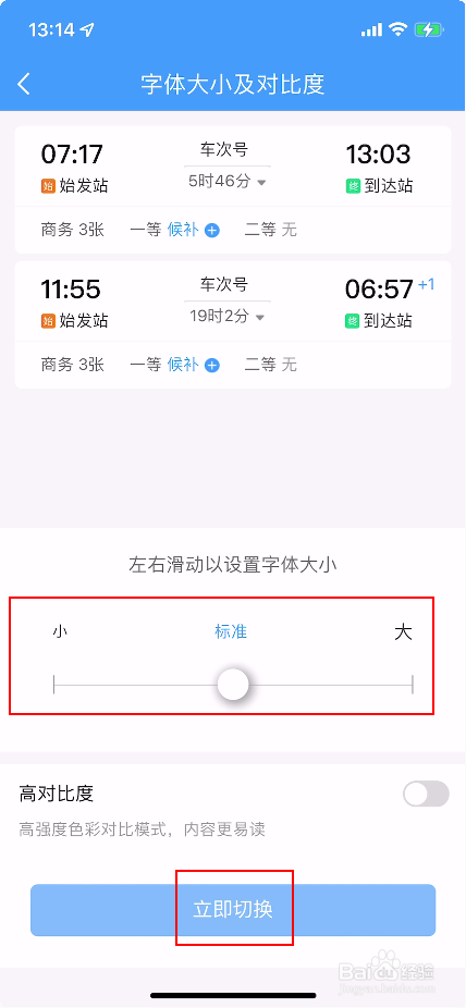 铁路12306怎么调整字体大小